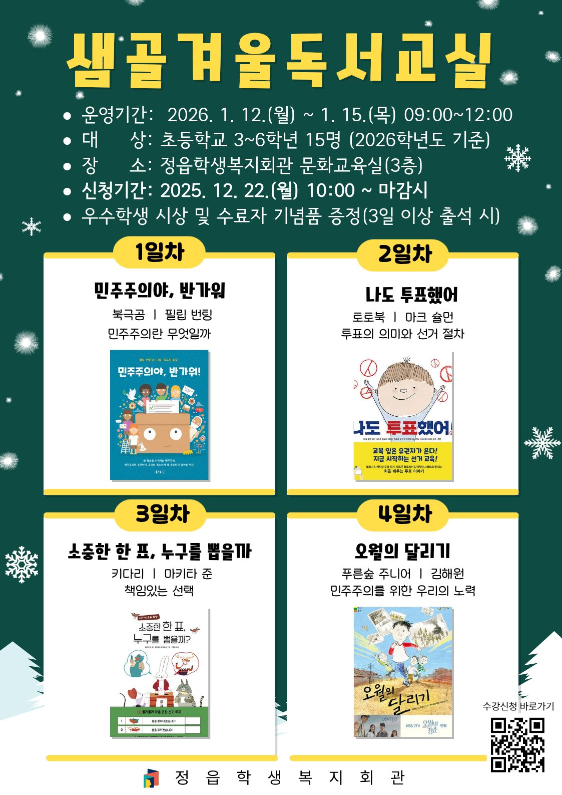 2026년 샘골 겨울독서교실