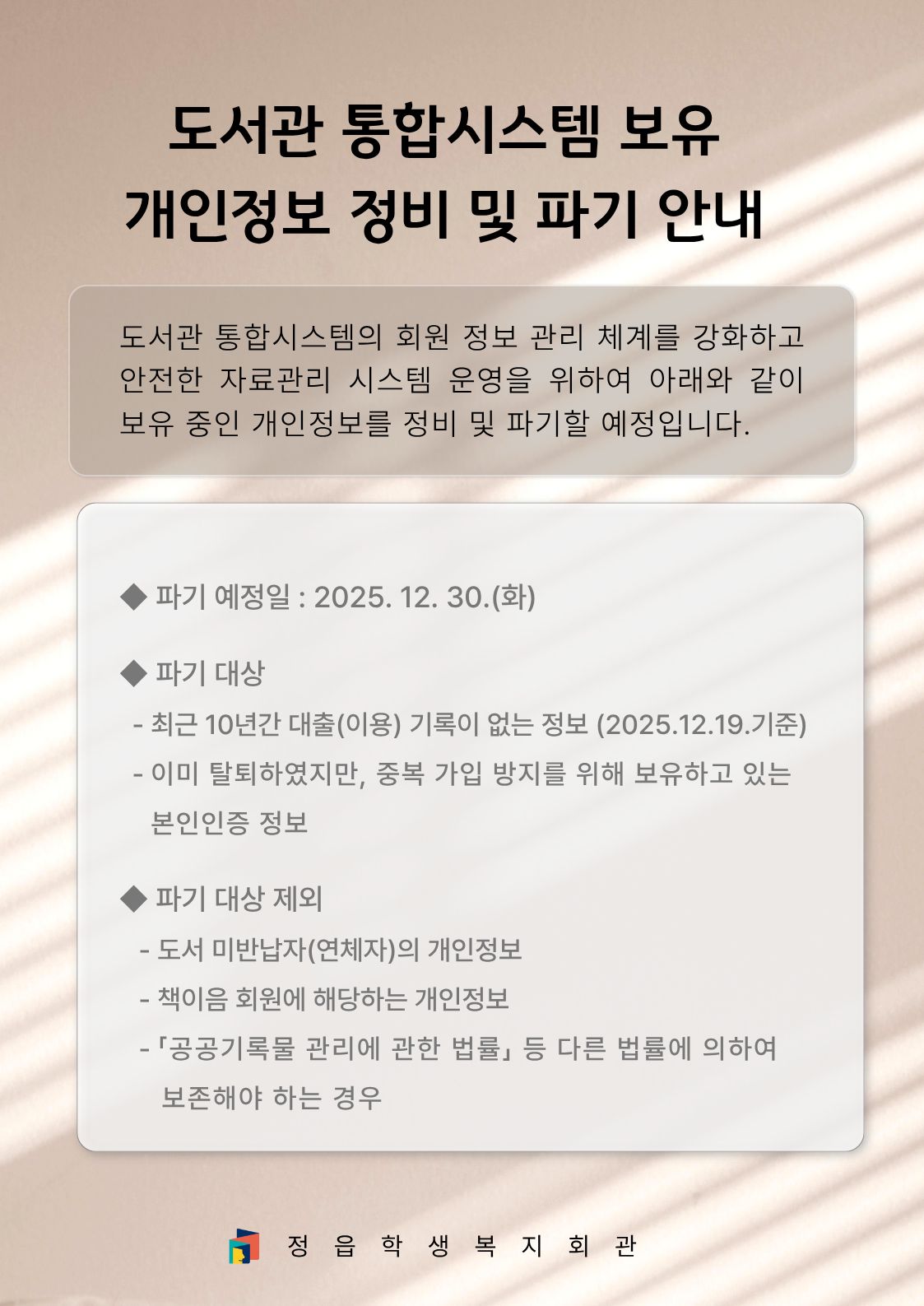 도서관 통합시스템 보유 개인정보 정비 및 파기 안내