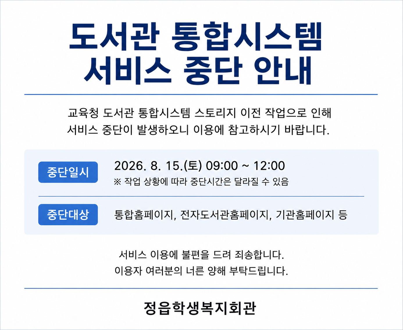 도서관 통합시스템 서비스 중단 알림