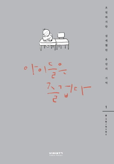 아이들은 즐겁다 1,2