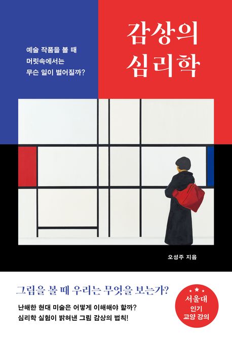 감상의 심리학 : 예술 작품을 볼 때 머릿속에서는 무슨일이 벌어질까?
