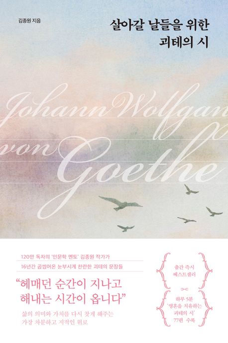 살아갈 날들을 위한 괴테의 시
