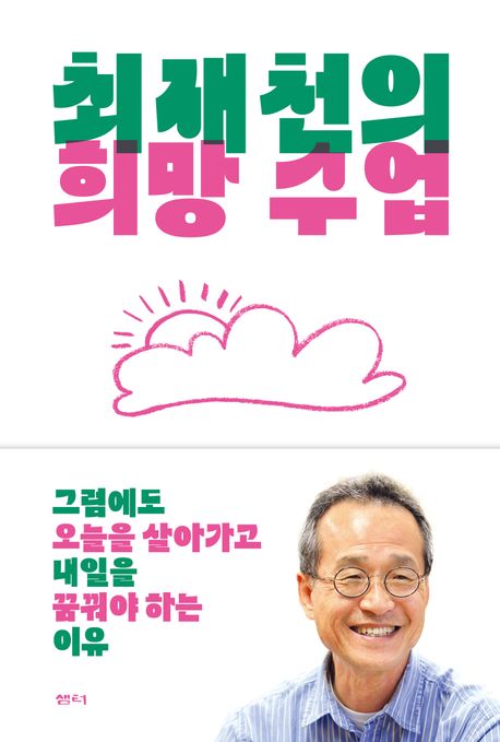 최재천의 희망 수업 : 그럼에도 오늘을 살아가고 내일을 꿈꿔야 하는 이유