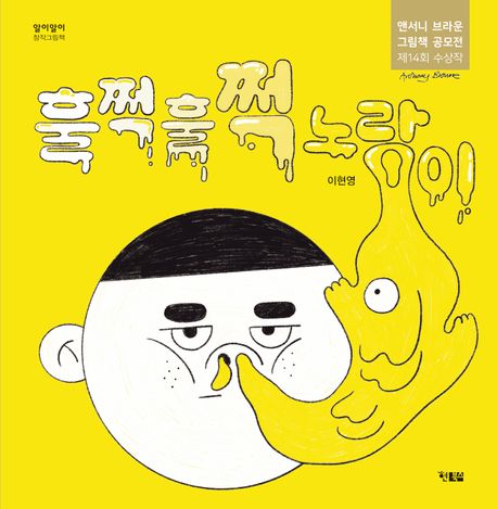 훌쩍훌쩍 노랑이