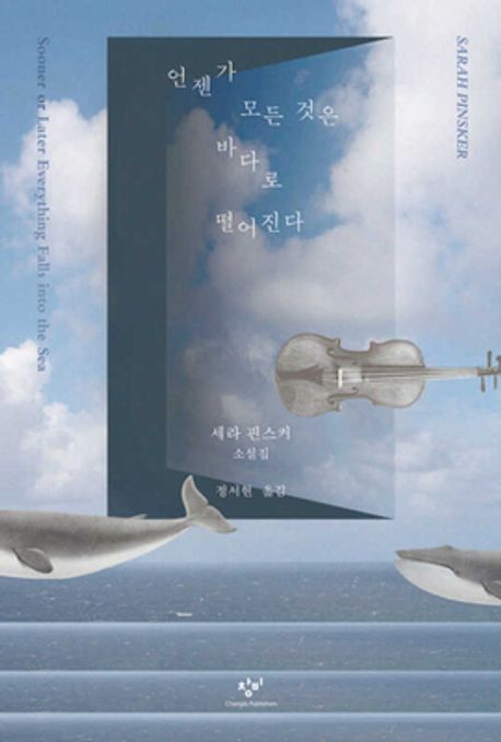 언젠가 모든 것은 바다로 떨어진다