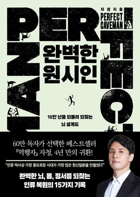완벽한 원시인