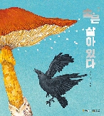 [도서관주간 디지털 원화 전시] 숲은 살아 있다 