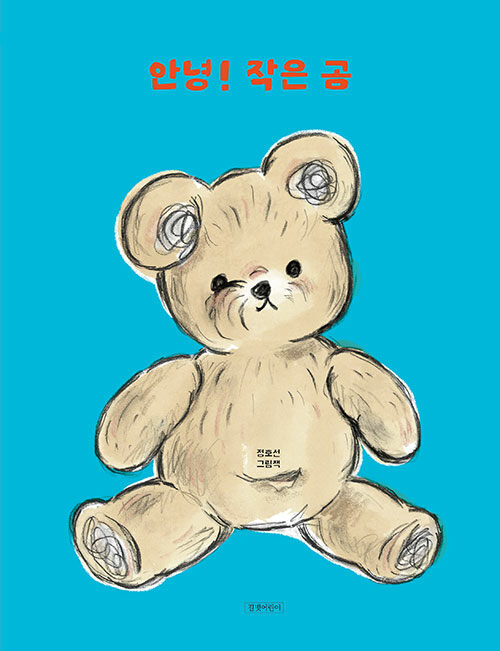 안녕! 작은 곰 : 정호선 그림책