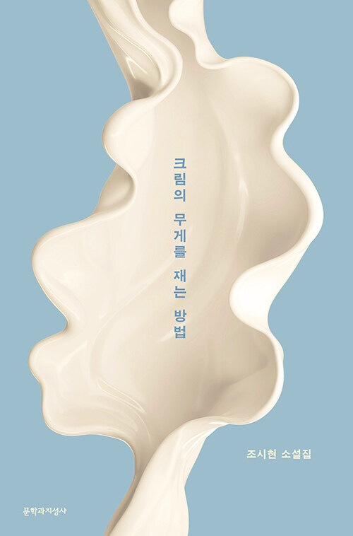 크림의 무게를 재는 방법 : 조시현 소설집