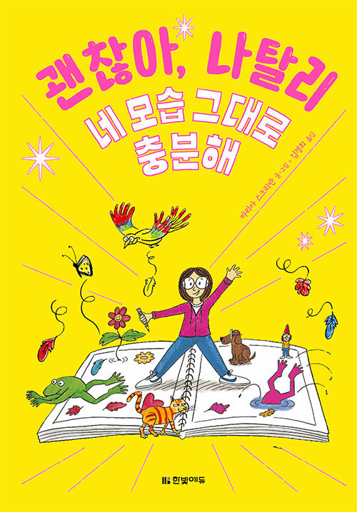 괜찮아,나탈리 : 네 모습 그대로 충분해