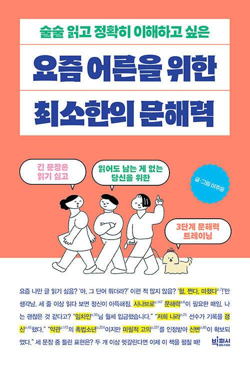 (술술 읽고 정확히 이해하고 싶은) 요즘 어른을 위한 최소한의 문해력
