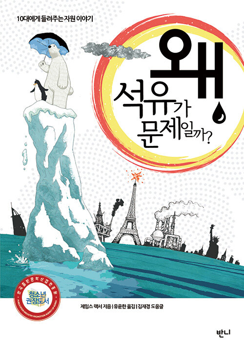 왜 석유가 문제일까?