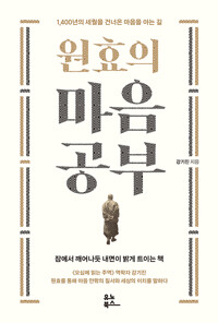 원효의 마음공부