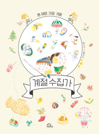계절 수집가