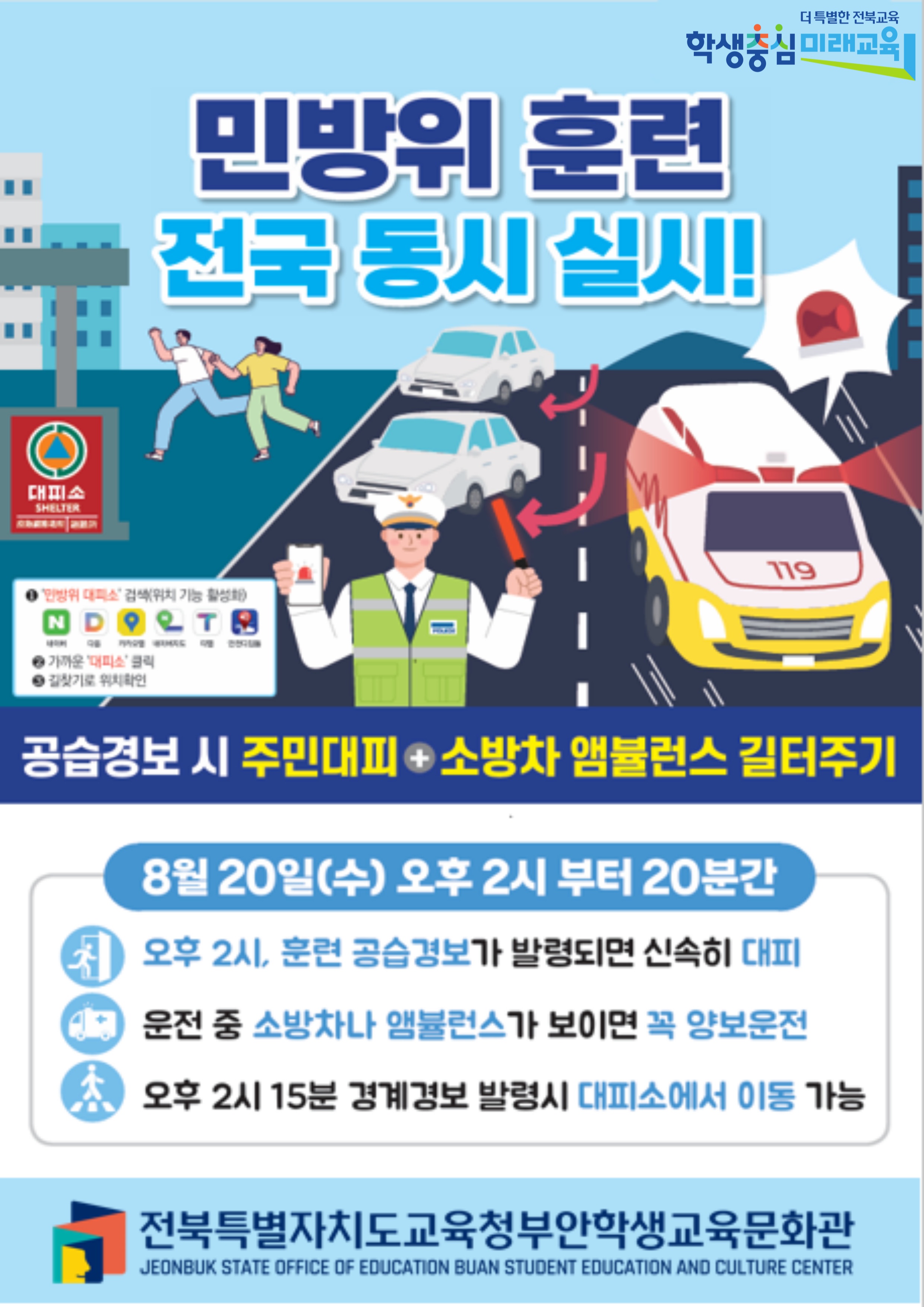 민방위 훈련 전국 동시 실시!