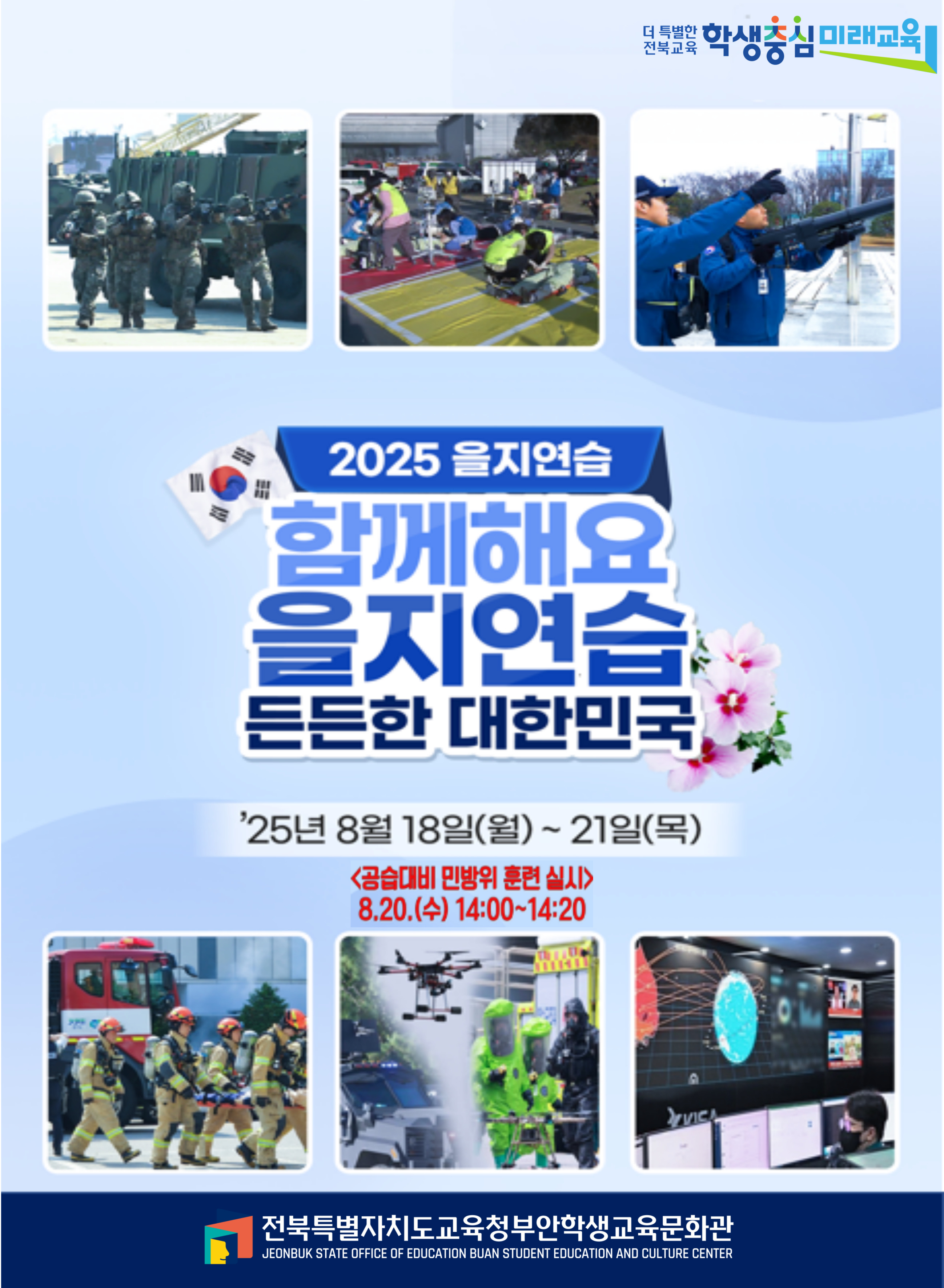 2025년 을지훈련 실시