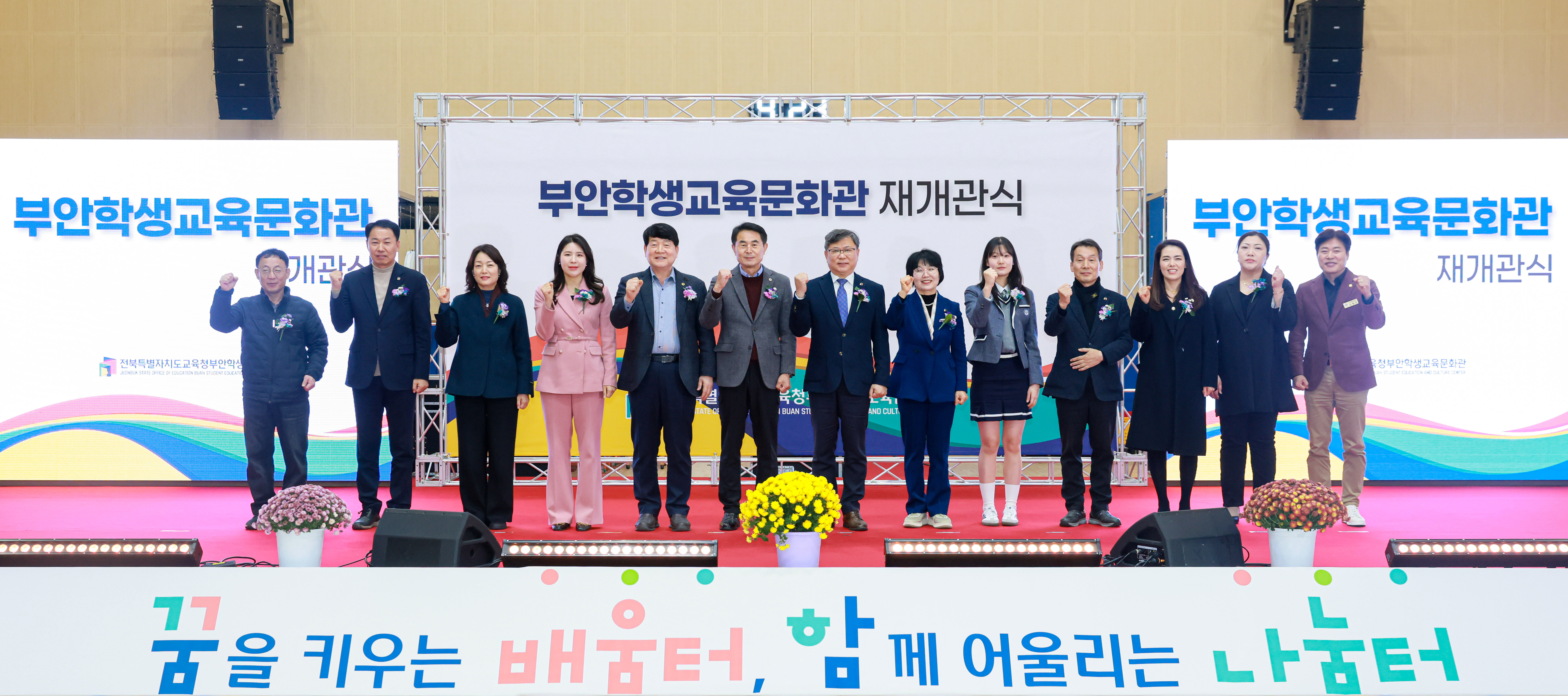 부안학생교육문화관 재개관식