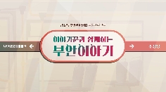 2025년 역사·문화 탐방 프로그램 「이야기꾼과 함께하는 부안이야기」 스케치 영상