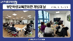 부안학생교육문화관 개방의 날