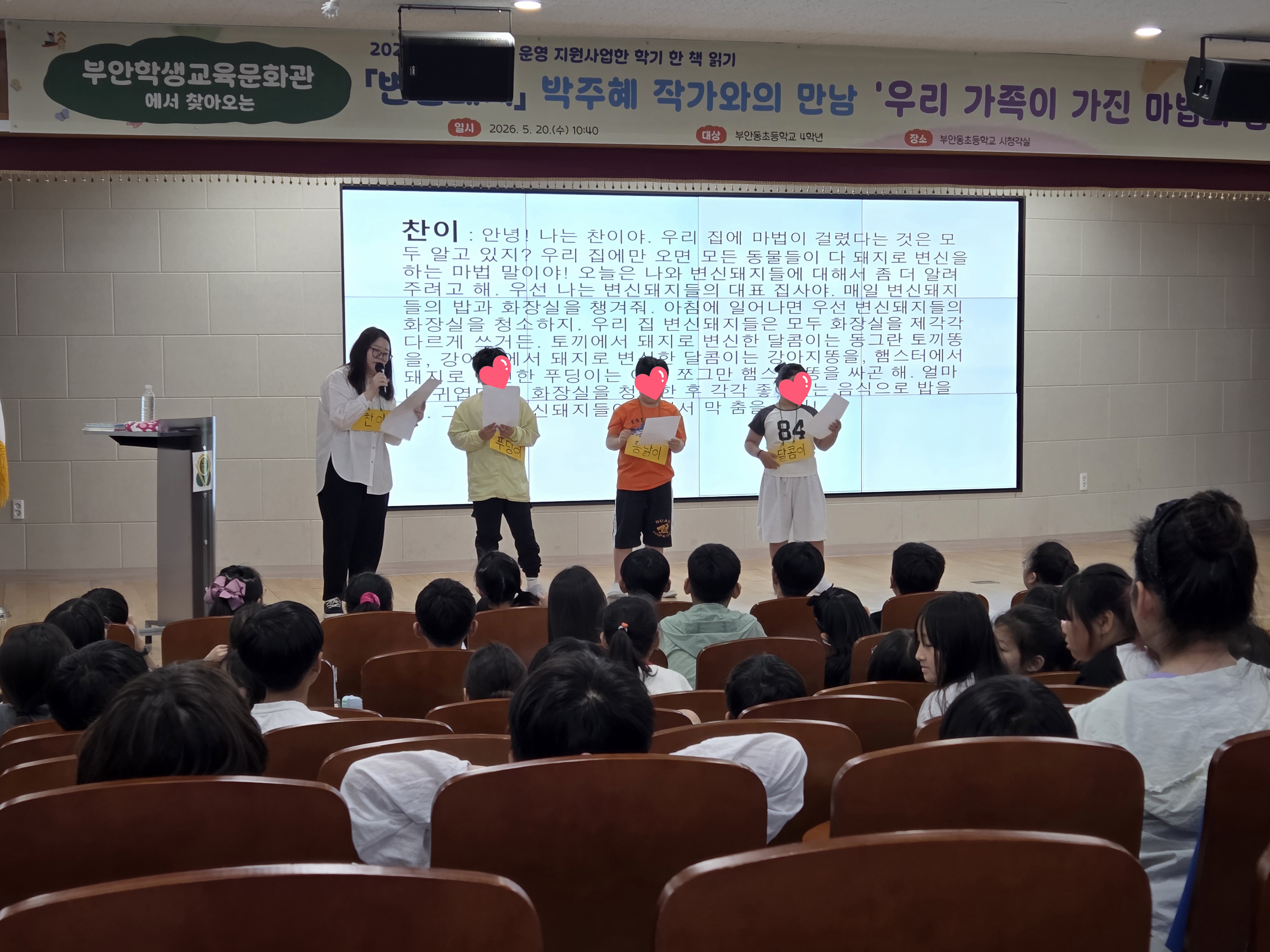 2026.한 학기 한 책 읽기 박주혜 작가와의 만남(부안동초)