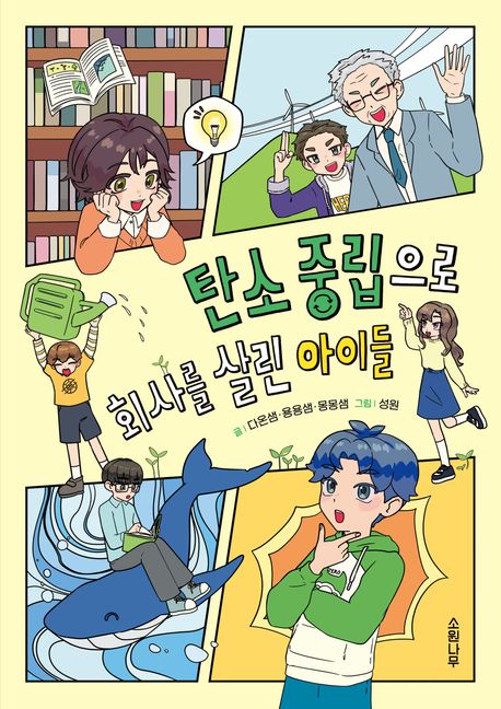 탄소중립으로 회사를 살린 아이들