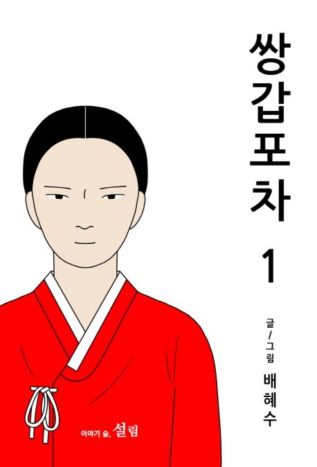 쌍갑포차