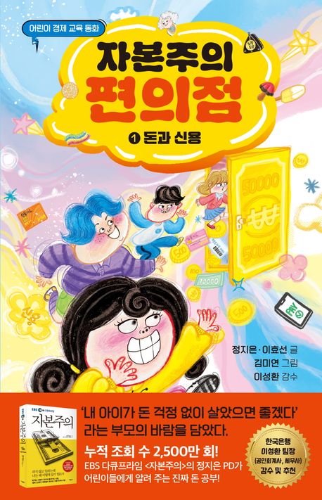 자본주의 편의점 1: 돈과 신용
