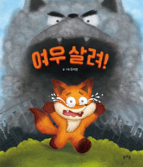 여우 살려!