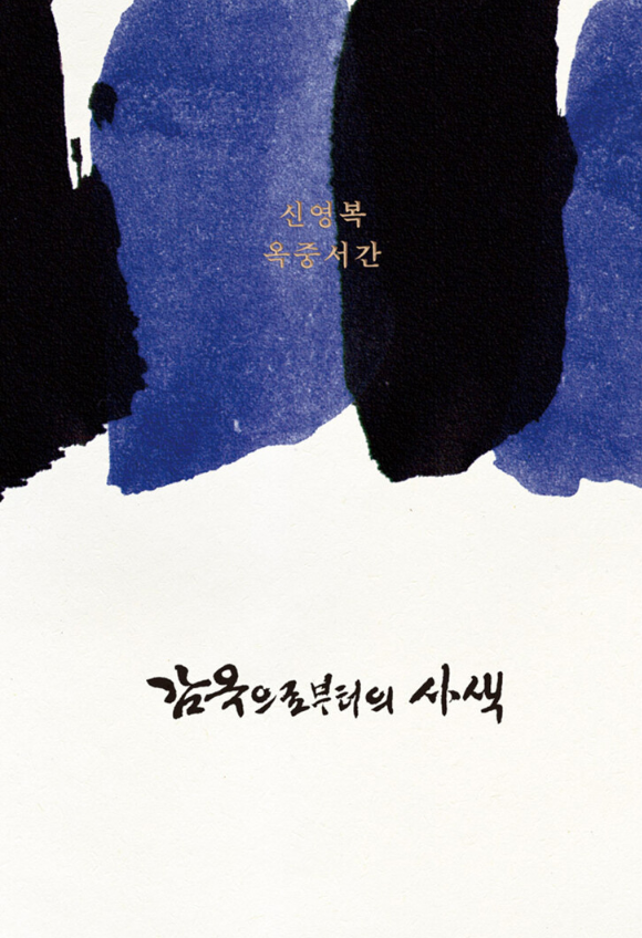 감옥으로부터의 사색