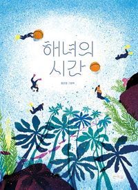 해녀의 시간