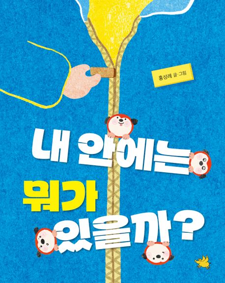 내 안에는 뭐가 있을까?