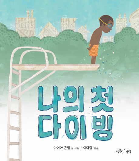 나의 첫 다이빙