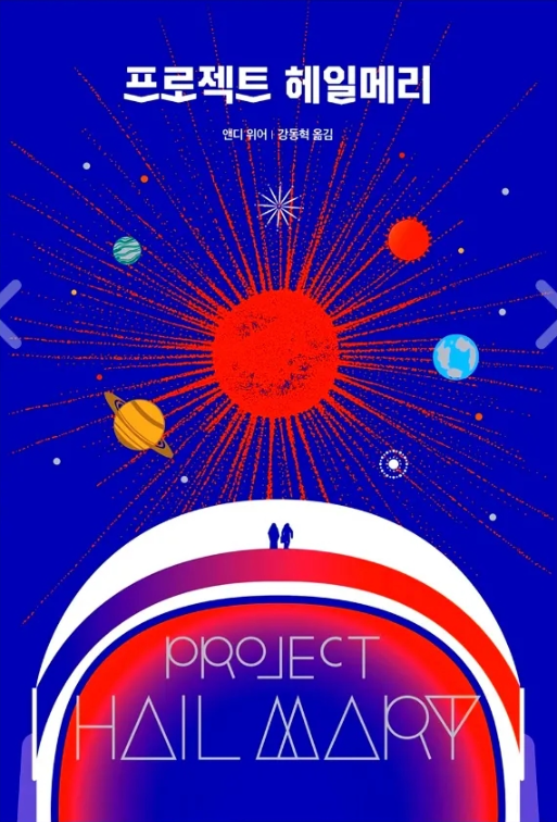 프로젝트 헤일메리