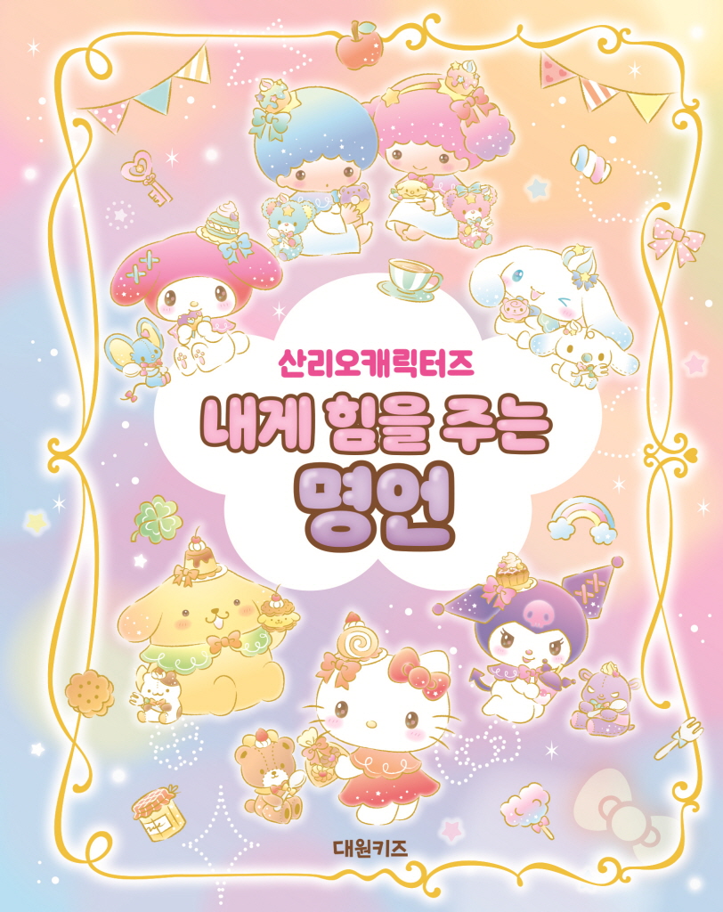(산리오캐릭터즈) 내게 힘을 주는 명언