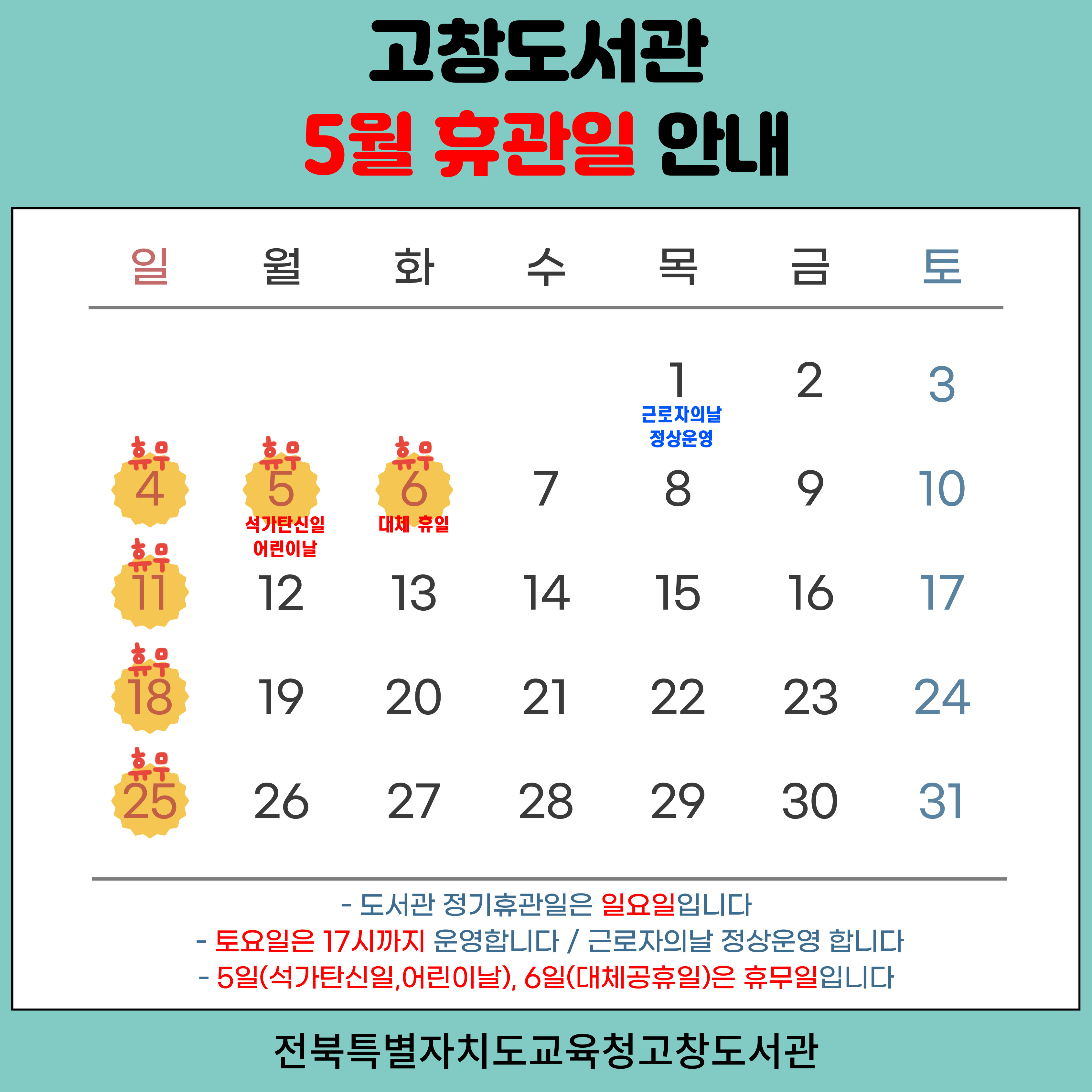 5월 휴관일