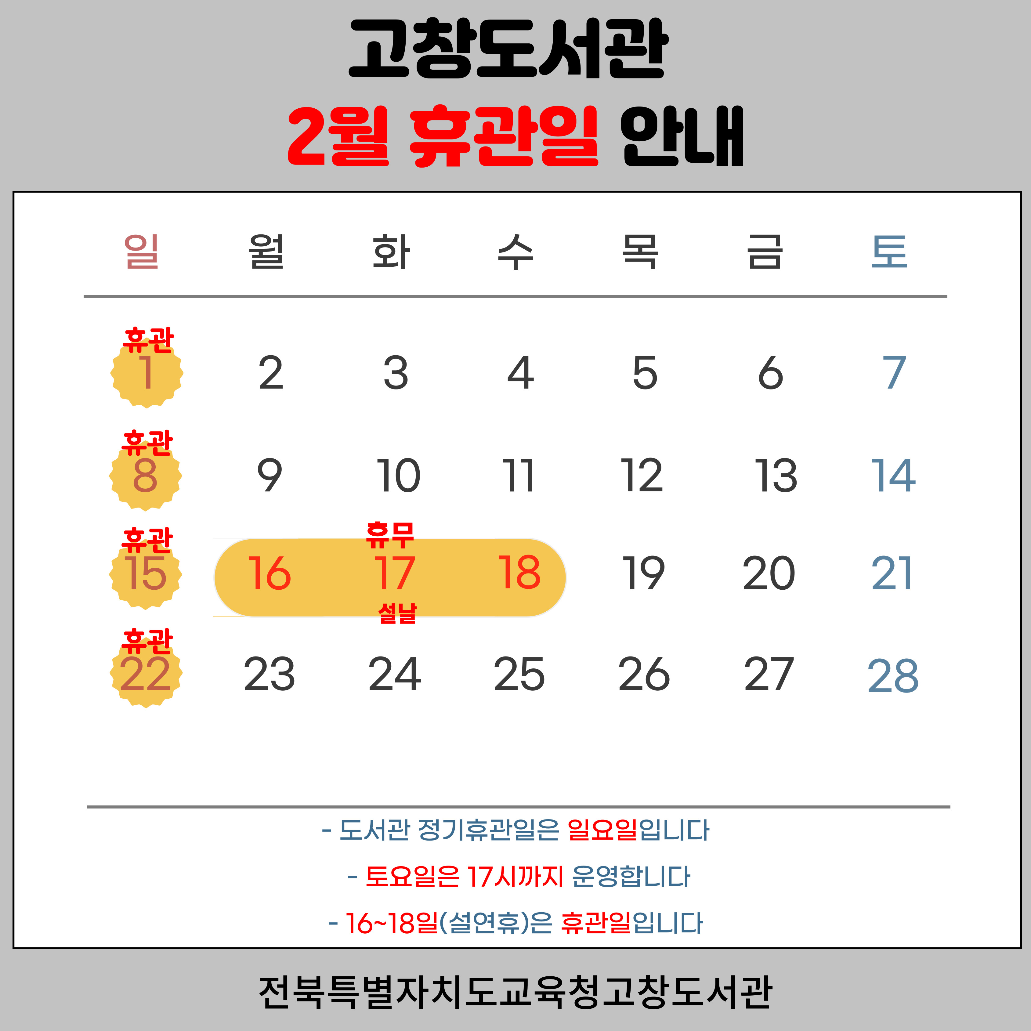2월 휴관일 안내