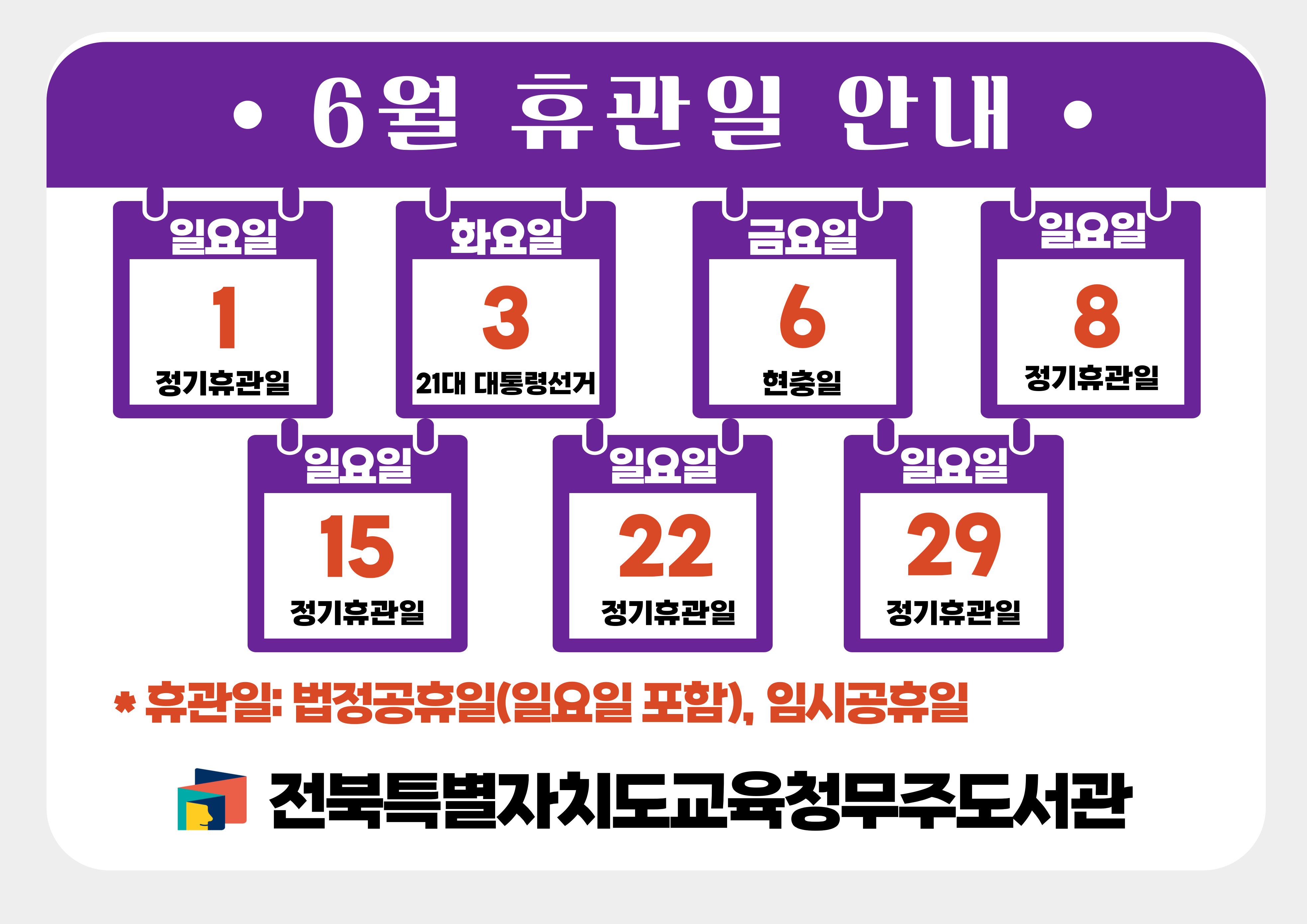 6월 휴관일 안내