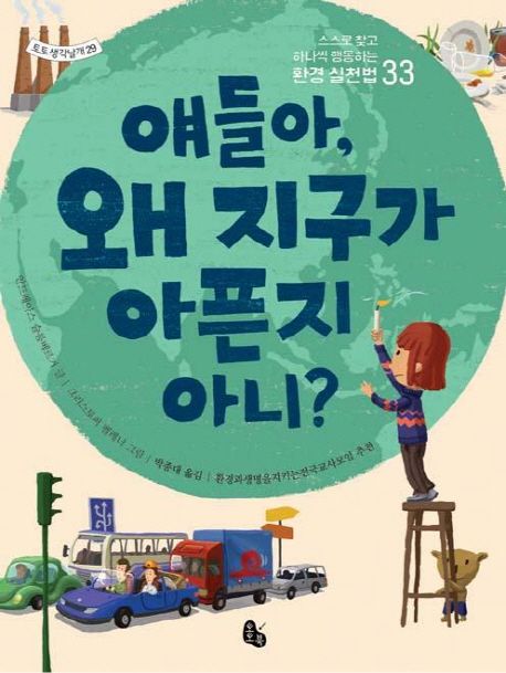 얘들아, 왜 지구가 아픈지 아니?