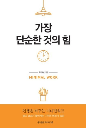 가장 단순한 것의 힘