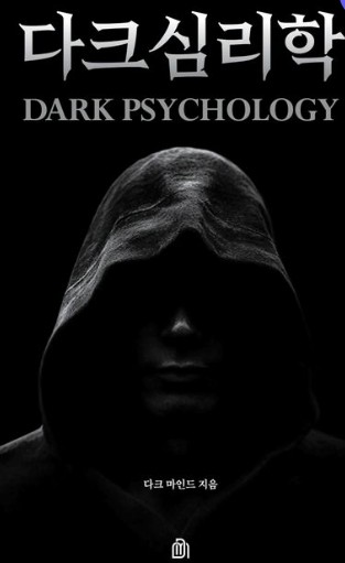 다크 심리학