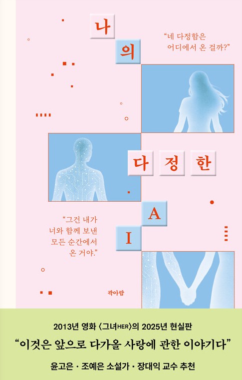 나의 다정한 AI