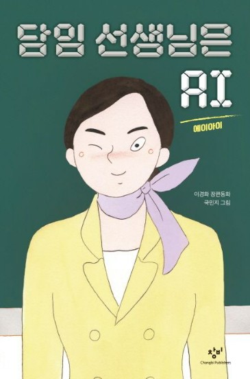 담임 선생님은 AI
