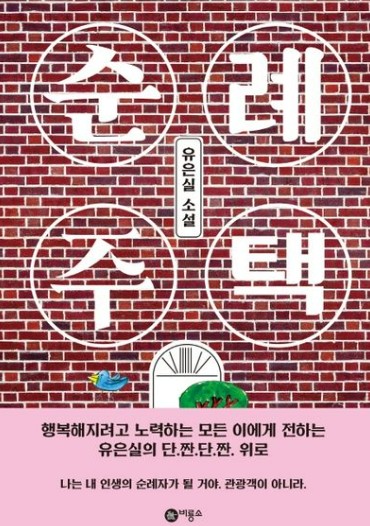 순례주택