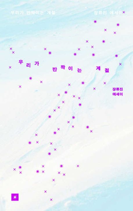 우리가 반짝이는 계절
