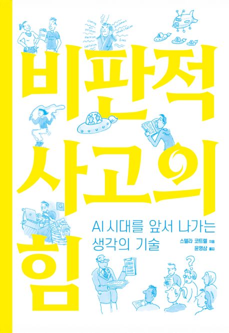 비판적 사고의 힘