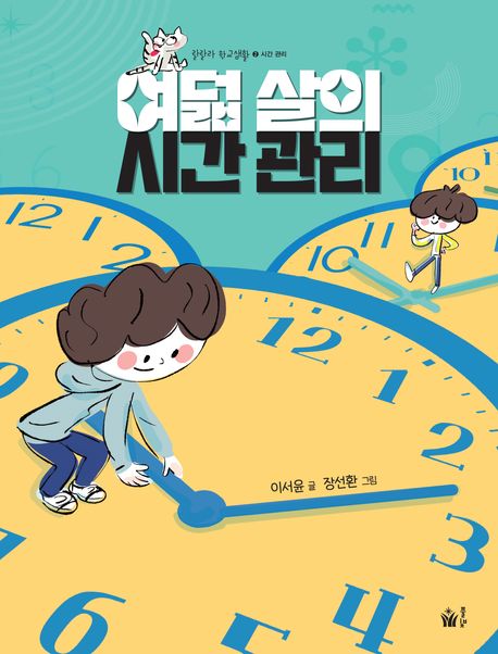 여덟 살의 시간 관리