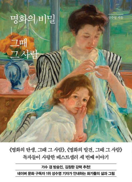 명화의 비밀, 그때 그 사람