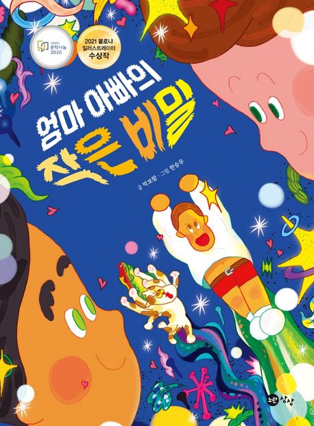 엄마 아빠의 작은 비밀