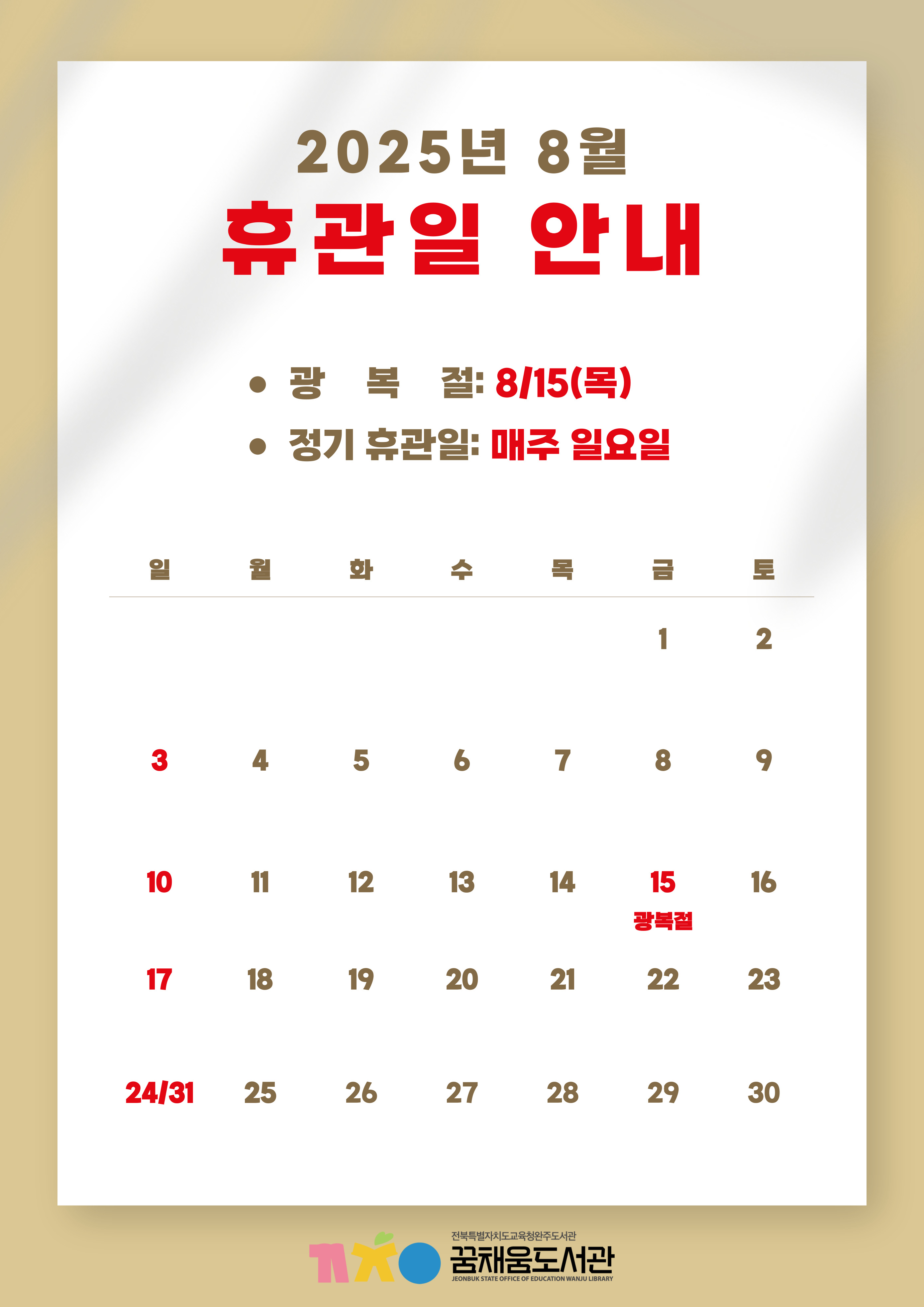 2025년 8월 휴관일 안내