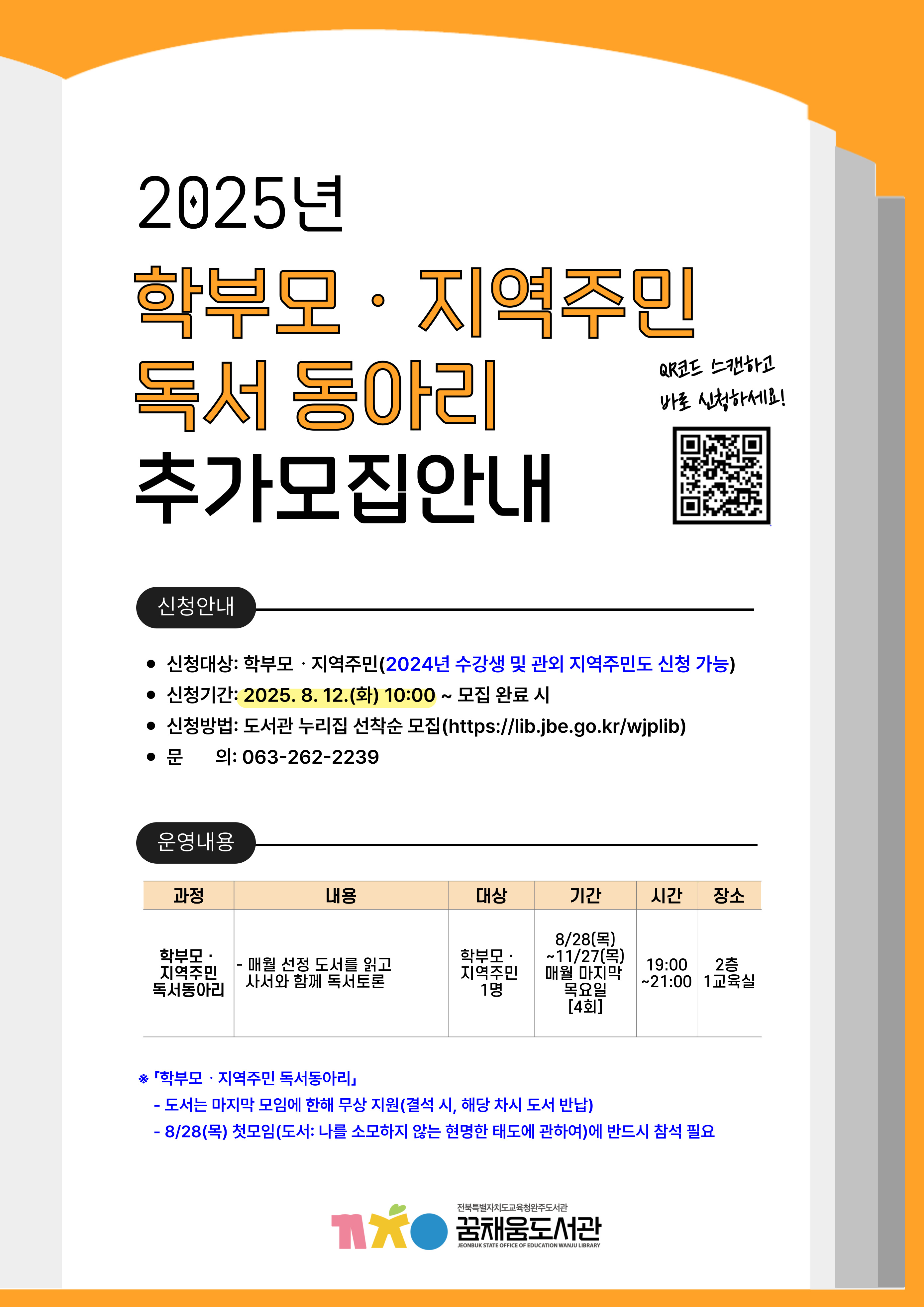 2025년 학부모 및 지역주민 독서동아리 추가 모집 안내문
